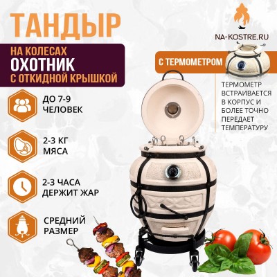 Тандыр Охотник с откидной крышкой и термометром на колесах